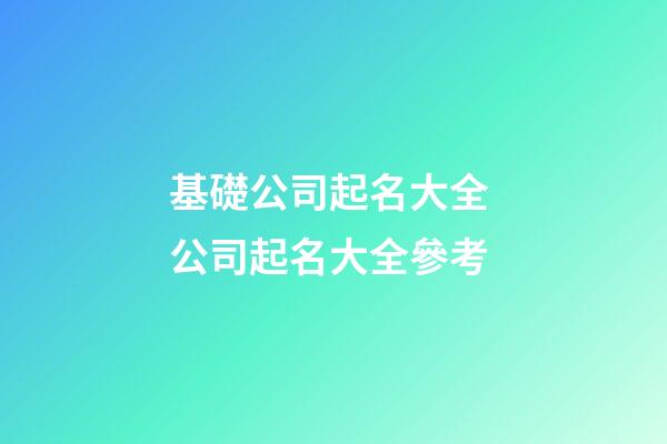 基礎公司起名大全 公司起名大全參考-第1張-公司起名-玄機派